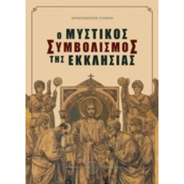 Ο Μυστικός Συμβολισμός Της Εκκλησίας - Αρχιεπίσκοπος Συμεών