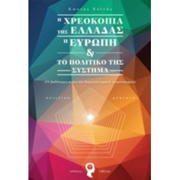 Η Χρεοκοπία Της Ελλάδας, Η Ευρώπη Και Το Πολιτικό Της Σύστημα - Κώστας Χαϊνάς