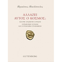 Αλλάζει Αυτός Ο Κόσμος; - Προκόπης Παυλόπουλος
