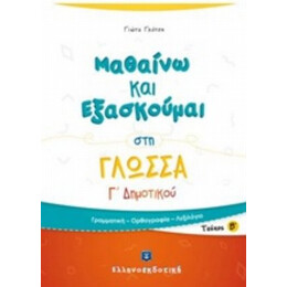 Μαθαίνω Και Εξασκούμαι Στη Γλώσσα Γ΄ Δημοτικού - Γιώτα Γκότση