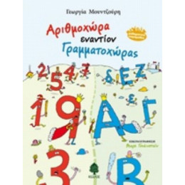 Αριθμοχώρα Εναντίον Γραμματοχώρας - Γεωργία Μουντζούρη