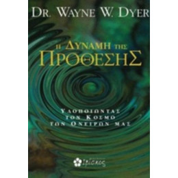H Δύναμη Της Πρόθεσης - Wayne W. Dyer