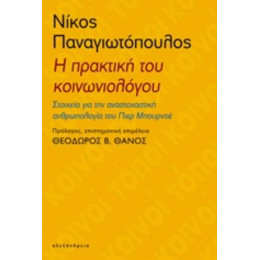Η Πρακτική Του Κοινωνιολόγου - Νίκος Παναγιωτόπουλος