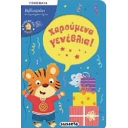 Χαρούμενα Γενέθλια!