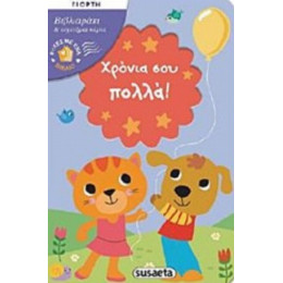 Χρόνια Σου Πολλά!