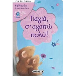 Γιαγιά, Σ' Αγαπώ Πολύ!