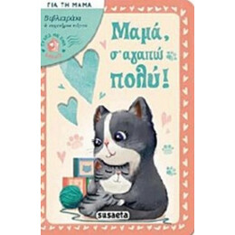Μαμά, Σ' Αγαπώ Πολύ!