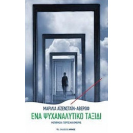 Ένα Ψυχαναλυτικό Ταξίδι - Μαρίλια Aϊζενστάιν - Αβέρωφ