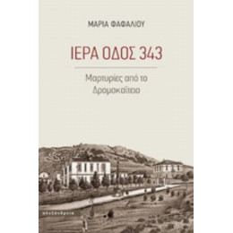 Ιερά Οδός 343 - Μαρία Σ. Φαφαλιού