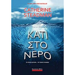 Κάτι Στο Νερό - Catherine Steadman