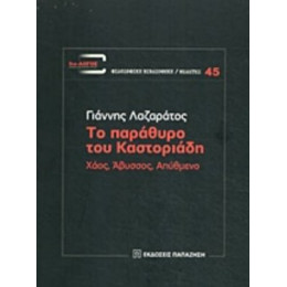 Το Παράθυρο Του Καστοριάδη - Γιάννης Λαζαράτος