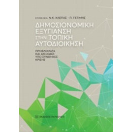 Δημοσιονομική Εξυγίανση Στην Τοπική Αυτοδιοίκηση - Συλλογικό έργο