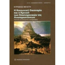 Η Κοινωνική Οικονομία Και Η Κριτική Των Επιστημονικών Της Αναπαραστάσεων - Κυριάκος Μελέτης