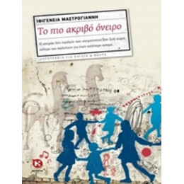 Το Πιο Ακριβό Όνειρο - Ιφιγένεια Μαστρογιάννη