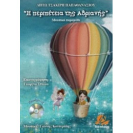 Η Περιπέτεια Της Αδριανής - Λητώ Τσακίρη - Παπαθανασίου