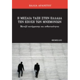Η Μεσαία Τάξη Στην Ελλάδα Την Εποχή Των Μνημονίων - Βάλια Αρανίτου