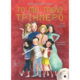 Το Πιο Τρελό Τριήμερο - Κέλλυ Σταμουλάκη