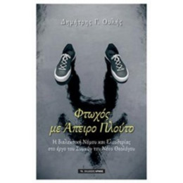 Φτωχός Με Άπειρο Πλούτο - Δημήτρης Γ. Ουλής