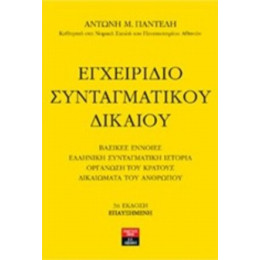 Εγχειρίδιο Συνταγματικού Δικαίου - Αντώνης Μ. Παντελής