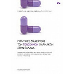 Πολιτικές Διαχείρισης Των Γενοσήμων Φαρμάκων Στην Ελλάδα - Συλλογικό έργο