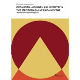 Οργάνωση, Διοίκηση Και Λειτουργία Της Πρωτοβάθμιας Εκπαίδευσης - Ελευθερία Αργυροπούλου