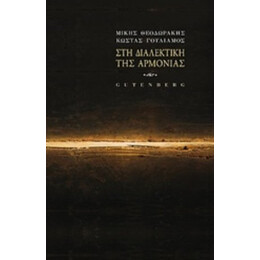 Στη Διαλεκτική Της Αρμονίας - Μίκης Θεοδωράκης