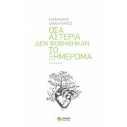 Όσα Αστέρια Δεν Φοβήθηκαν Το Ξημέρωμα - Αλέξανδρος Δαμουλιάνος