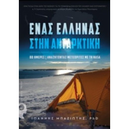 Ένας Έλληνας Στην Ανταρκτική - Ιωάννης Μπαζιώτης