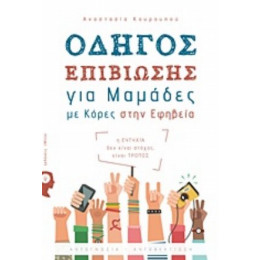 Οδηγός Επιβίωσης Για Μαμάδες Με Κόρες Στην Εφηβεία - Αναστασία Κουρουπού