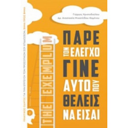 Πάρε Τον Έλεγχο Γίνε Αυτό Που Θέλεις Να Είσαι - Γιώργος Χριστοδούλου