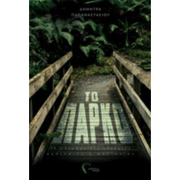 Το Πάρκο - Δήμητρα Παπαναστασίου