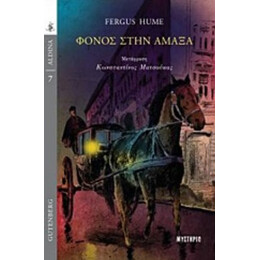Φόνος Στην Άμαξα - Fergus Hume