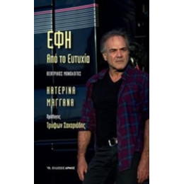 Έφη Από Το Ευτυχία - Κατερίνα Μαγγανά