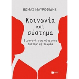 Κοινωνία Και Σύστημα - Θωμάς Μαυροφίδης