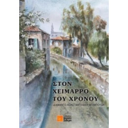 Στον Χείμαρρο Του Χρόνου - Διαμάντω Κωνσταντιλάκη - Μπιμπούδη
