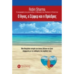 O Άγιος, Ο Σέρφερ Και Η Πρόεδρος - Robin Sharma