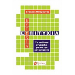 Ευ Πιτυχία - Σταύρος Μπαρούτας