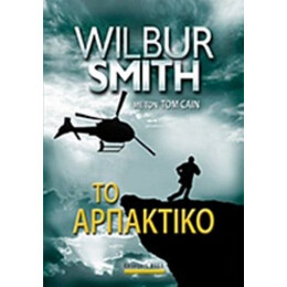 Το Αρπακτικό - Wilbur Smith