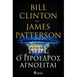 Ο Πρόεδρος Αγνοείται - Bill Clinton