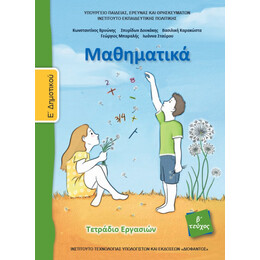 Μαθηματικά Ε' Δημοτικού Τετράδιο Εργασιών Β' τεύχος 10-0212