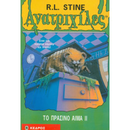 Το Πράσινο Αίμα ΙΙ