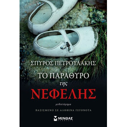 Το Παράθυρο Της Νεφέλης - Σπύρος Πετρουλάκης