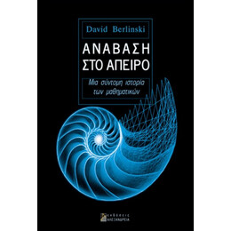 Ανάβαση Στο Άπειρο - David Berlinski
