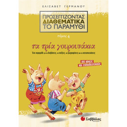 Προσεγγίζοντας Διαθεματικά Το Παραμύθι: Τα Τρία Γουρουνάκια - Ελισάβετ Γερμανού