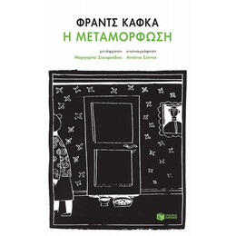 Η Μεταμόρφωση - Φραντς Κάφκα