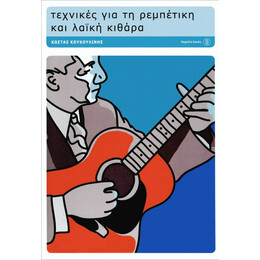 Τεχνικές Για Τη Ρεμπέτικη Και Λαϊκή Κιθάρα - Κώστας Κουκουλίνης