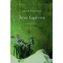 Άννα Καρένινα - Λέον Τολστόι