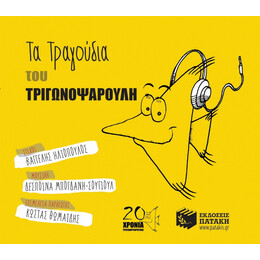 Τα Τραγούδια Του Τριγωνοψαρούλη