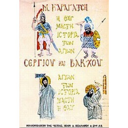 Η Θαυμαστή Ιστορία Των Αγίων Σέργιου Και Βάκχου - Μ. Καραγάτση