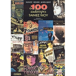 Οι 100 Καλύτερες Ταινίες Μου - Νίνος Φένεκ Μικελίδης
